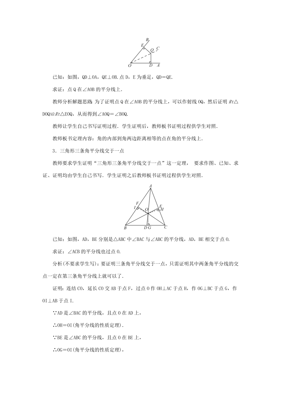 八年级数学上册第13章全等三角形13.5逆命题与逆定理13.5.3角平分线教案（新版）华东师大版（新版）华东师大版初中八年级上册数学教案.doc