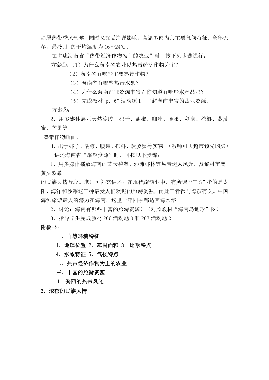 八年级地理第十五节“天涯海角”海南省教案新人教版.doc