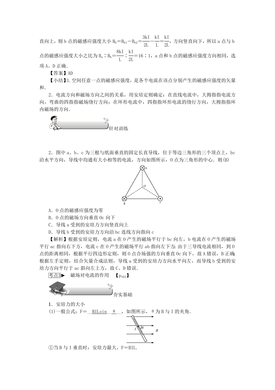 （名师导学）202X版高考物理总复习第九章第1节磁场的描述磁场对电流的作用教学案新人教版.docx