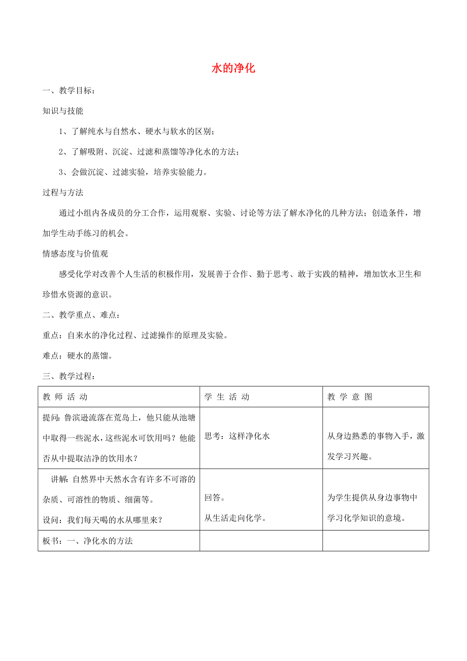 北大绿卡九年级化学上册第四单元课题2水的净化教案（新版）新人教版（新版）新人教版初中九年级上册化学教案.doc