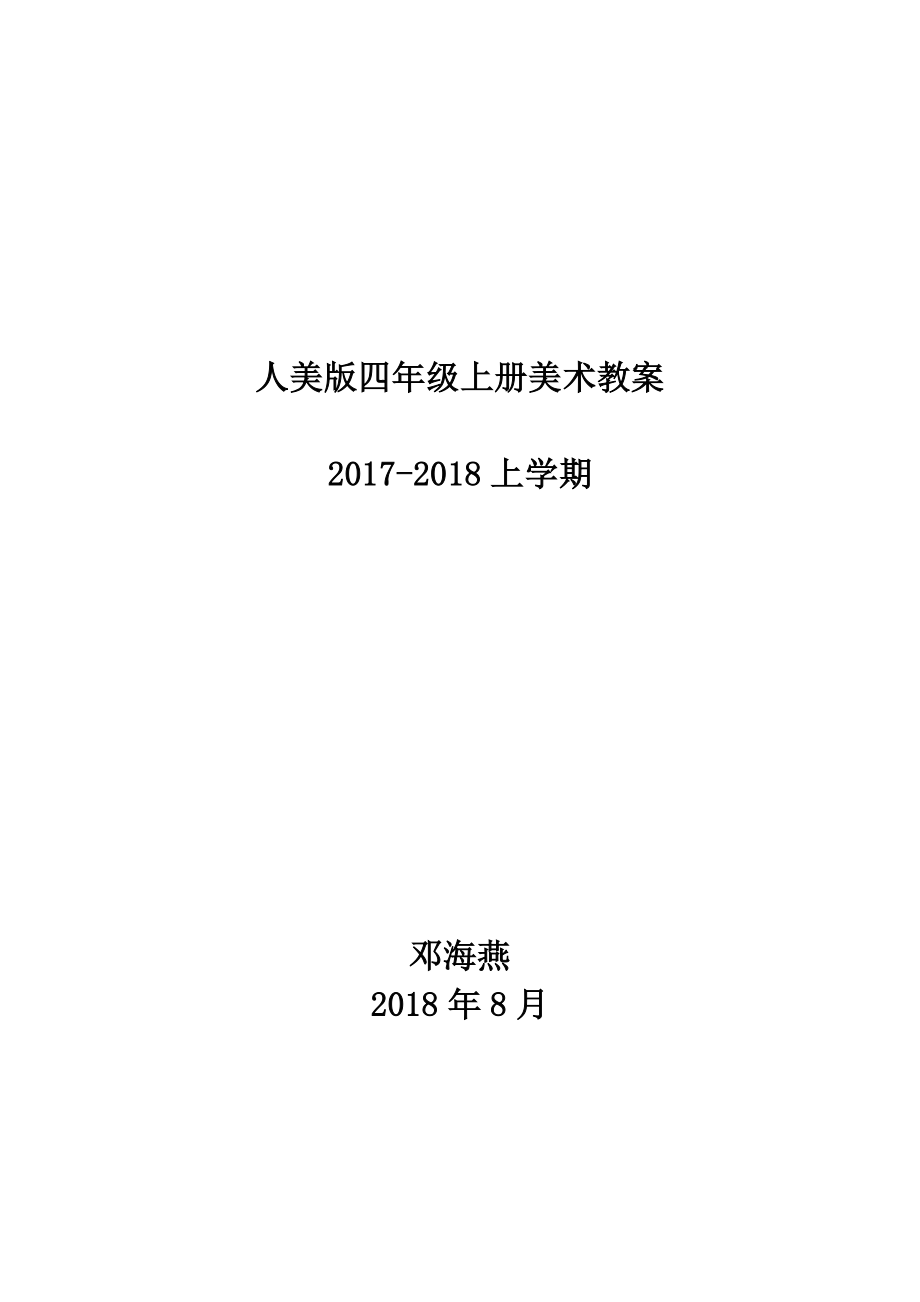 人美版四年级上册美术教案(3).doc