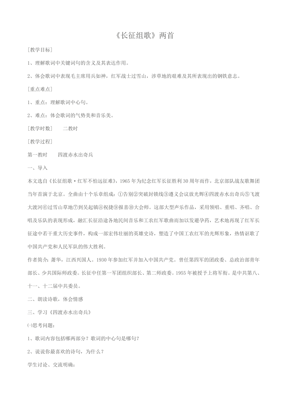 八年级语文长征组歌两首教案苏教版.doc