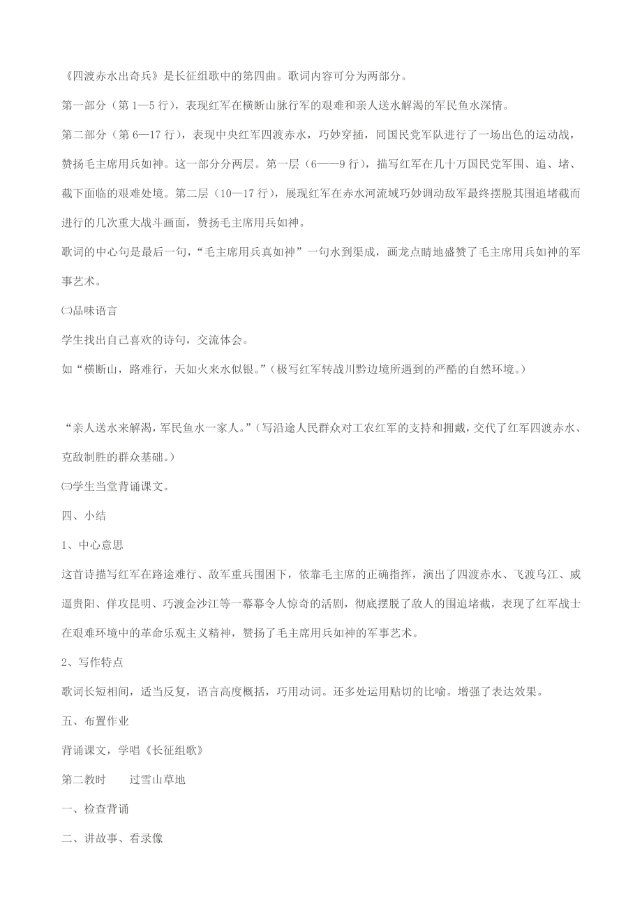 八年级语文长征组歌两首教案苏教版.doc