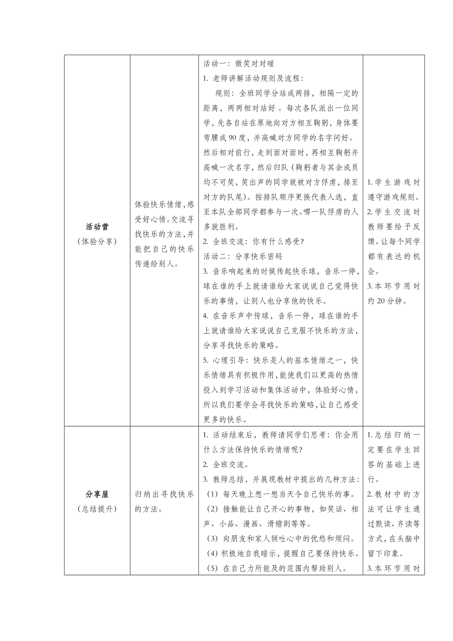 四年级心理健康全册第一单元第一课寻找快乐密码教案鄂教版.doc