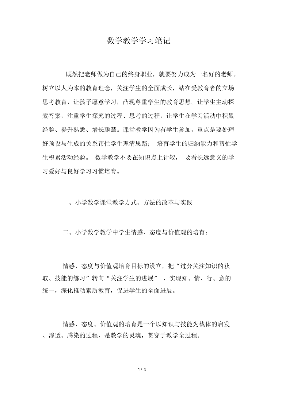 数学教学学习笔记.doc