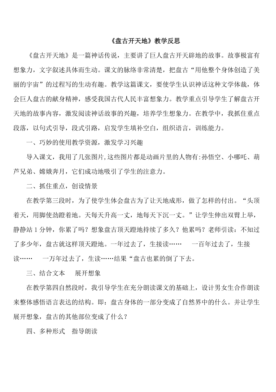 盘古开天地教学反思(2).doc