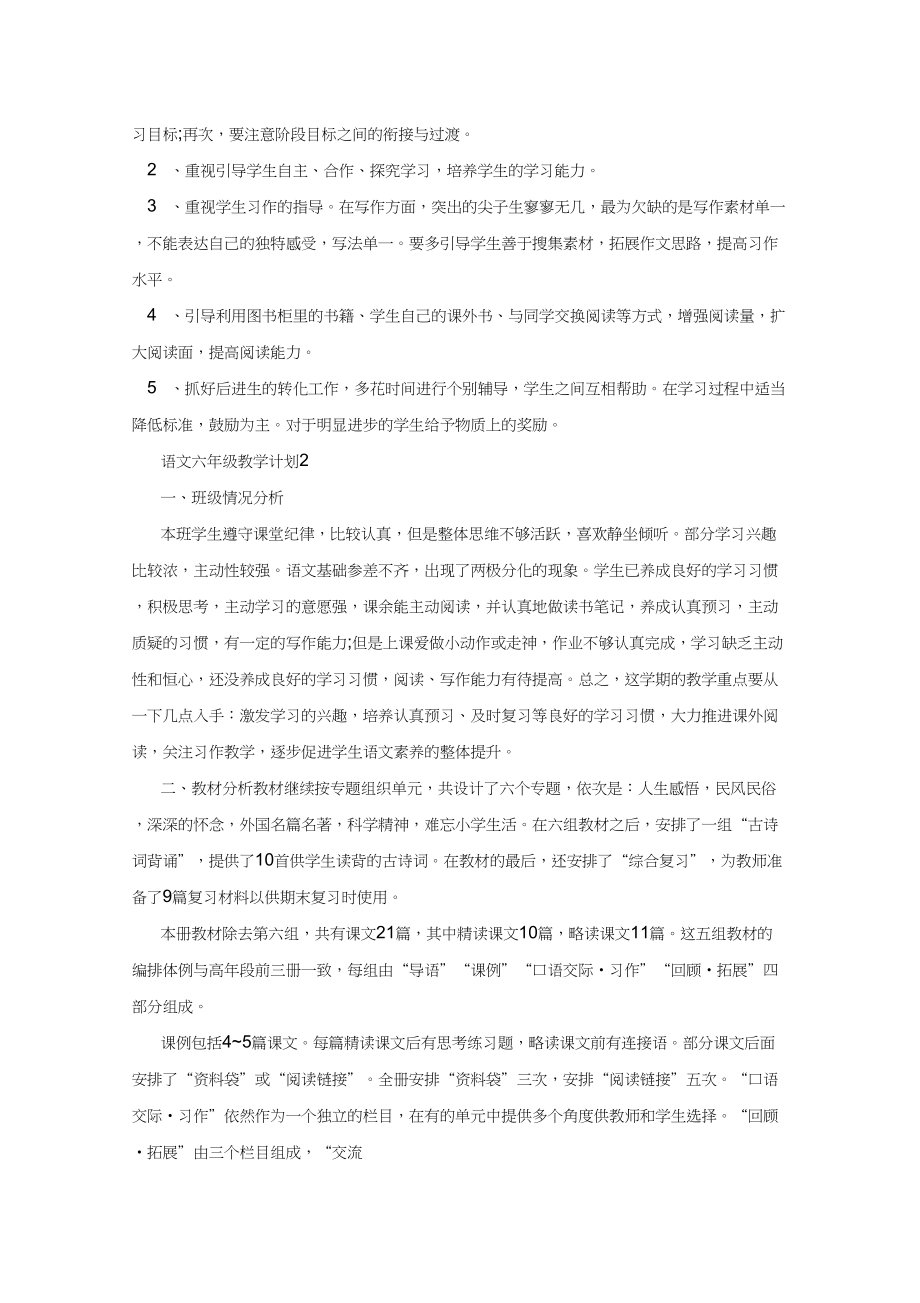 语文六年级教学计划.doc