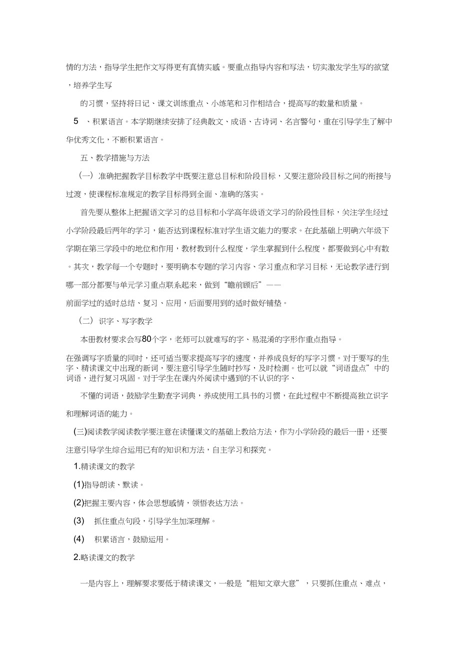 语文六年级教学计划.doc