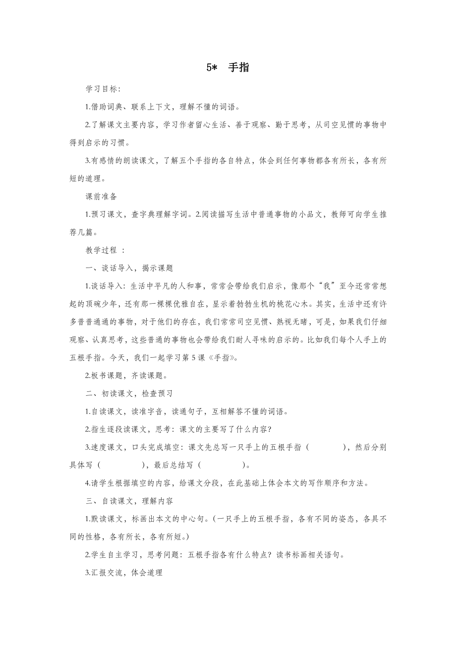 六年级语文下册第一单元5《手指》教案1（含反思）新人教版.docx