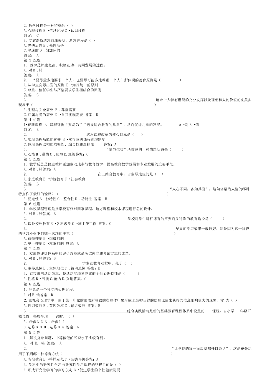 教育教学基础知识问答选录.doc