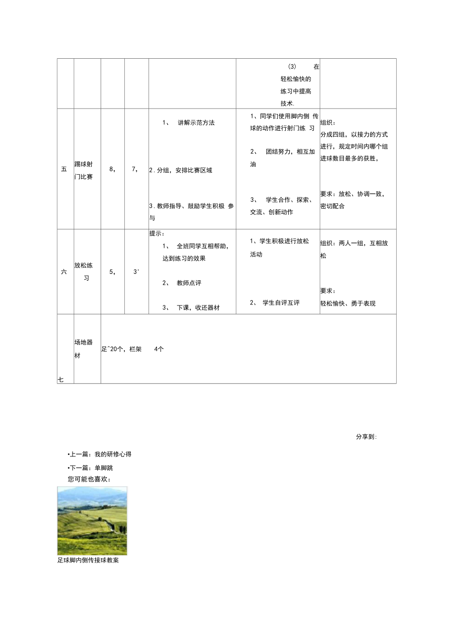 足球脚内侧传接球教学方案.doc