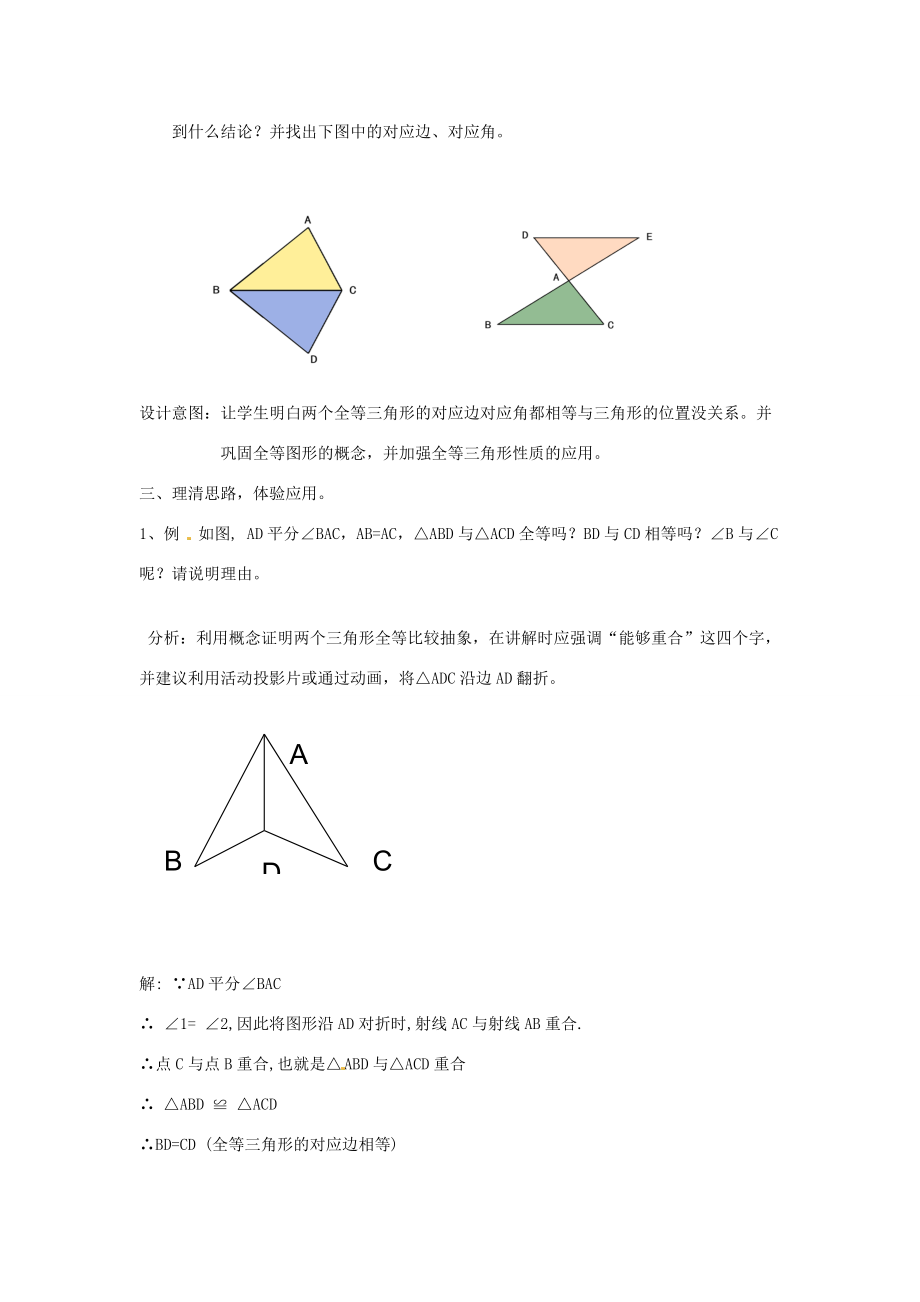 八年级数学上册1.4全等三角形教案（新版）浙教版（新版）浙教版初中八年级上册数学教案.doc