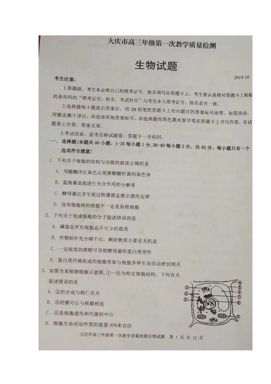 黑龙江省大庆市202X届高三生物第一次教学质量检测试题（扫描版无答案）.doc