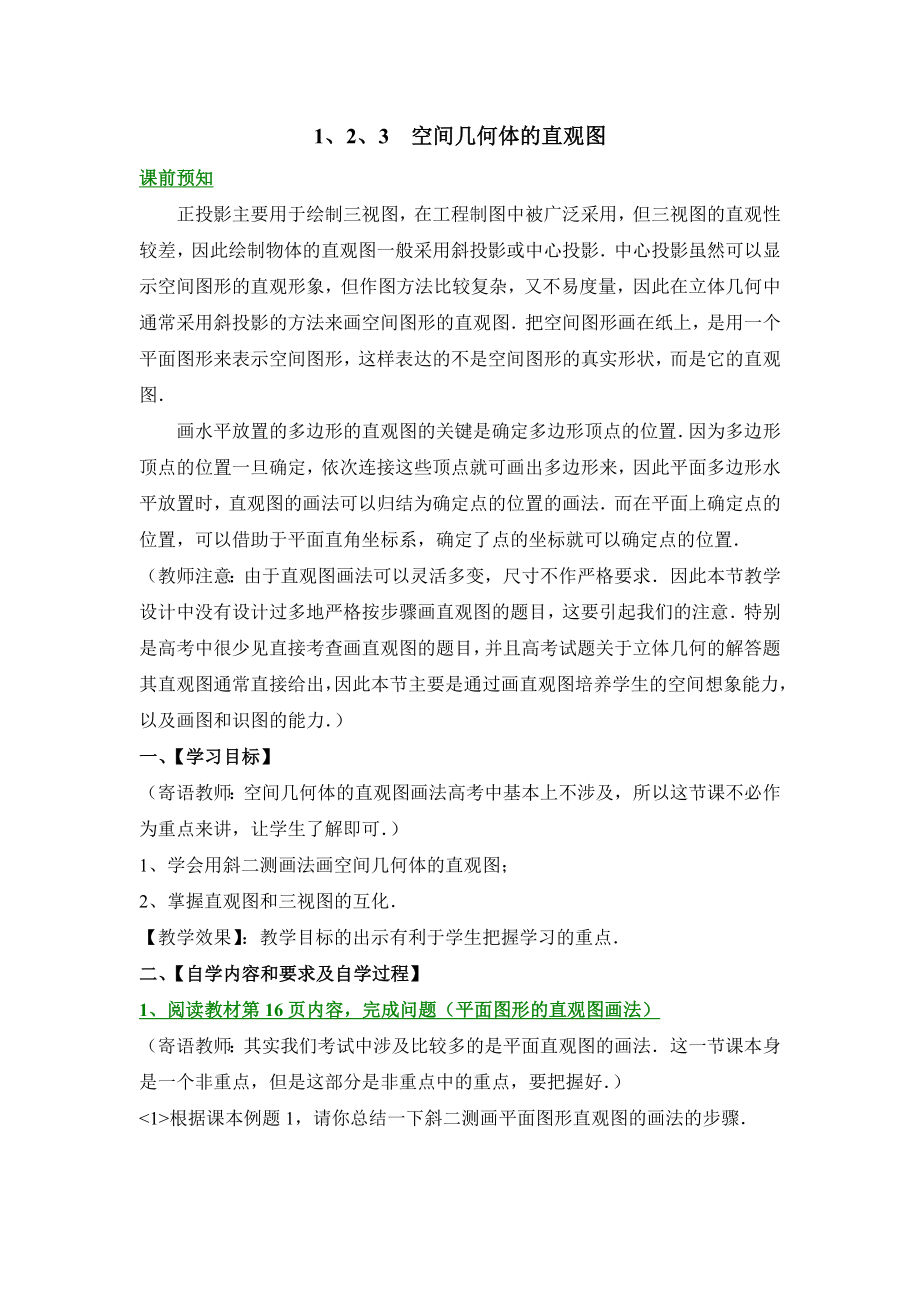 人教版高中数学必修21.2教学教案1空间几何体的直观图.doc