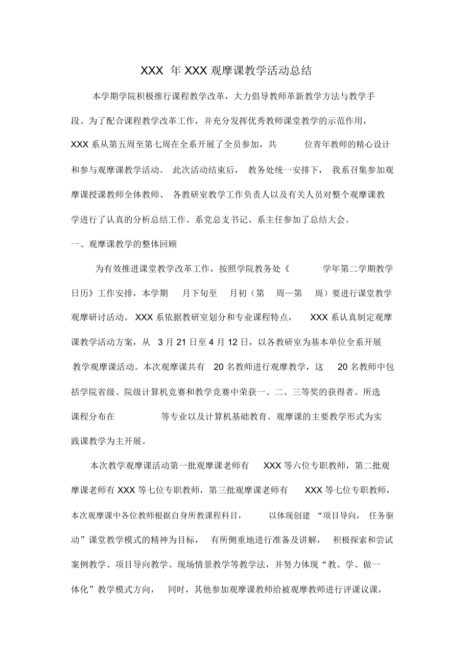 观摩课教学活动总结(2).doc