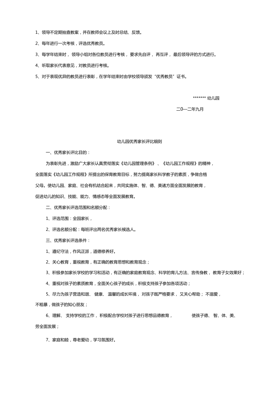 家长学校学籍管理教学考勤表彰制度.doc