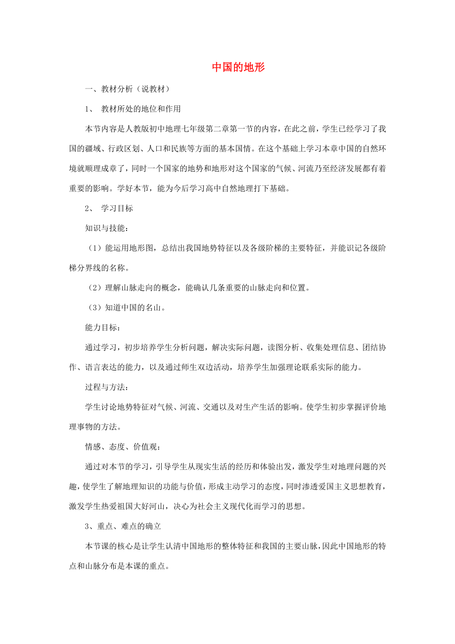 黑龙江省密山市兴凯湖乡中学八年级地理上册中国的地形说课稿湘教版.doc