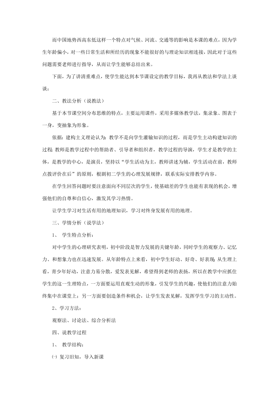 黑龙江省密山市兴凯湖乡中学八年级地理上册中国的地形说课稿湘教版.doc