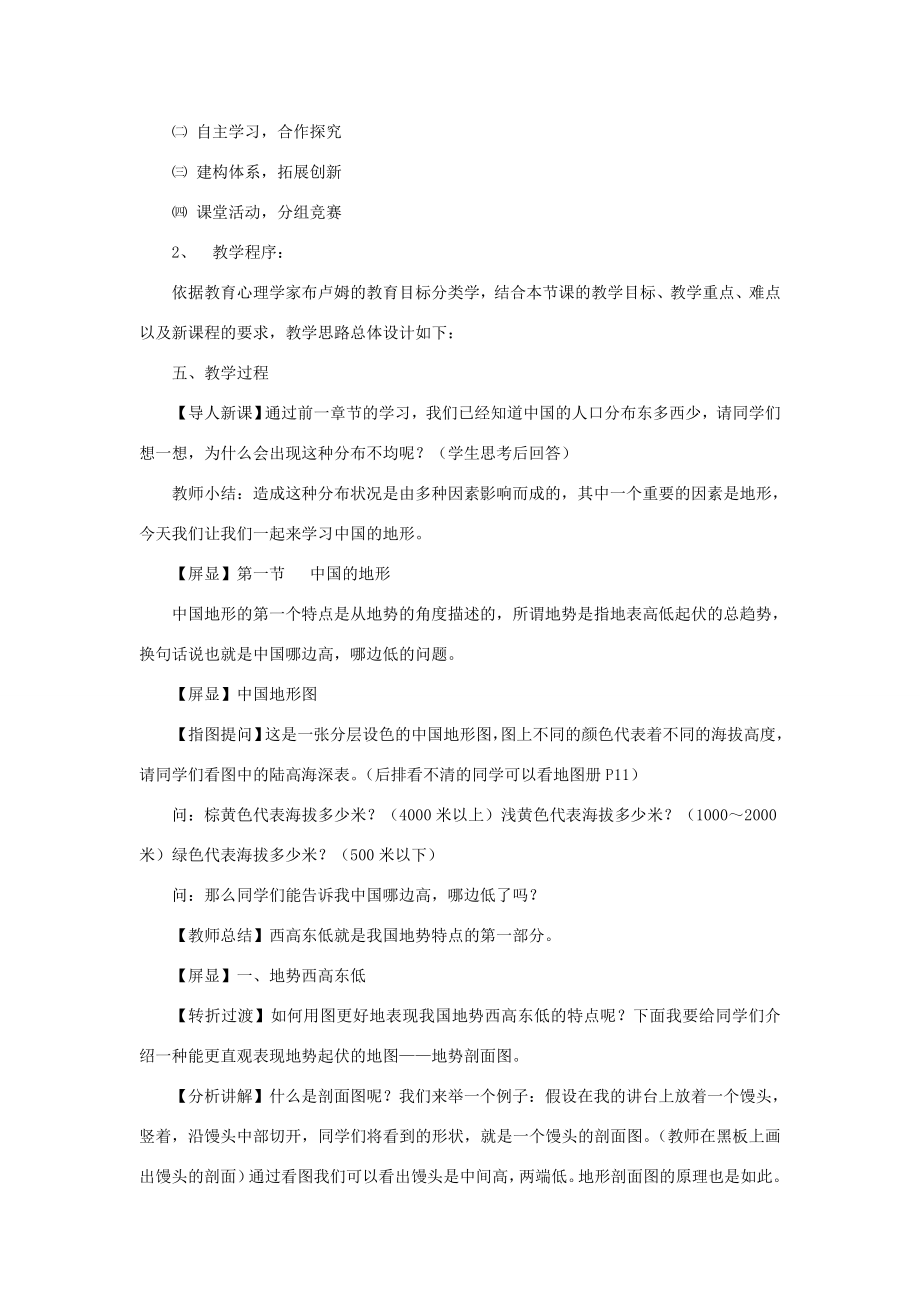 黑龙江省密山市兴凯湖乡中学八年级地理上册中国的地形说课稿湘教版.doc