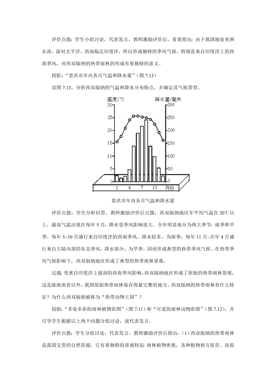 初二地理教案西南边陲的特色旅游区西双版纳.doc