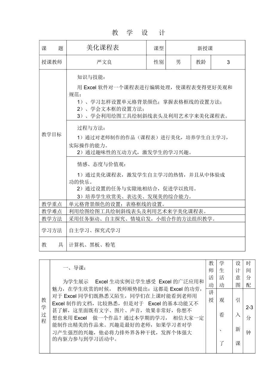 美化课程表教学设计.doc