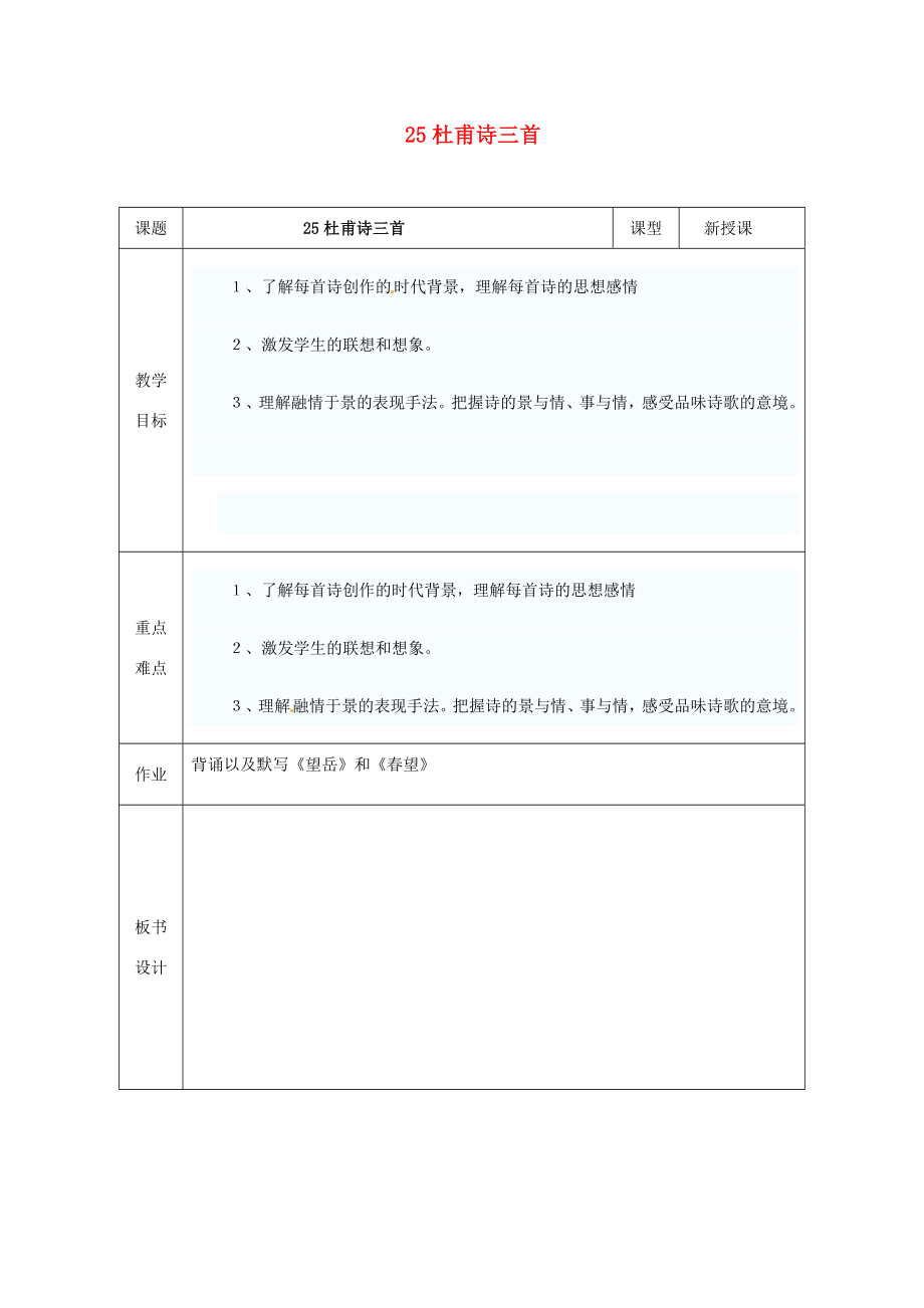 八年级语文上册25《杜甫诗三首》教案2（新版）新人教版（新版）新人教版初中八年级上册语文教案.doc