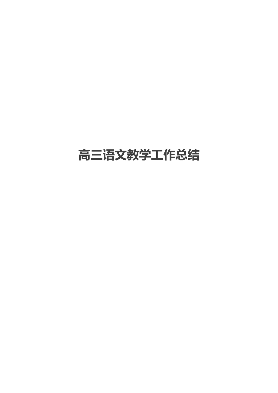 高三语文教学工作总结_1.docx