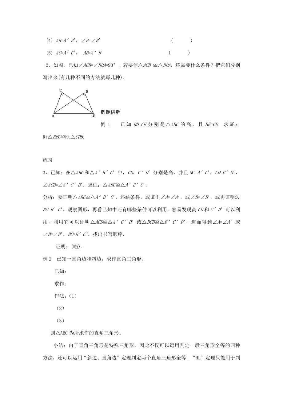 八年级数学下册第1章直角三角形1.3直角三角形全等的判定教案（新版）湘教版（新版）湘教版初中八年级下册数学教案.docx