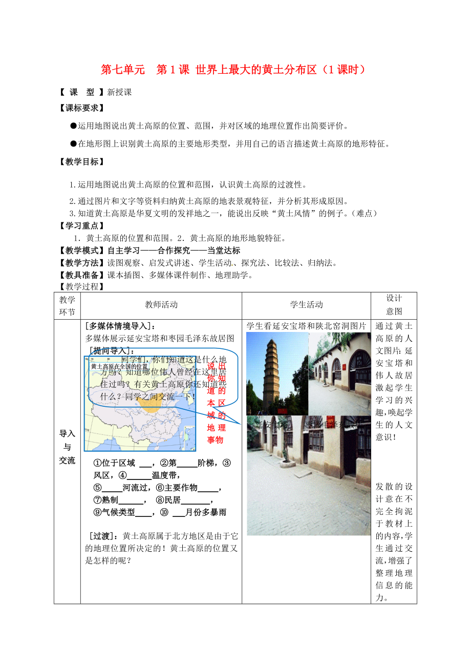 八年级地理下册第七单元第1课世界上最大的黄土分布区教案商务星球版.doc