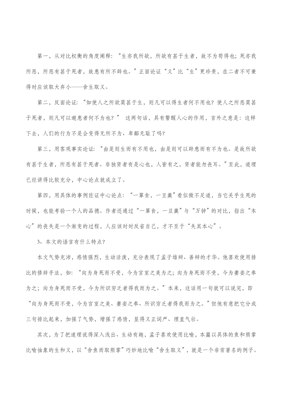 北师大版语文九年级下册第五单元鉴赏评论《鱼我所欲也》教案.doc