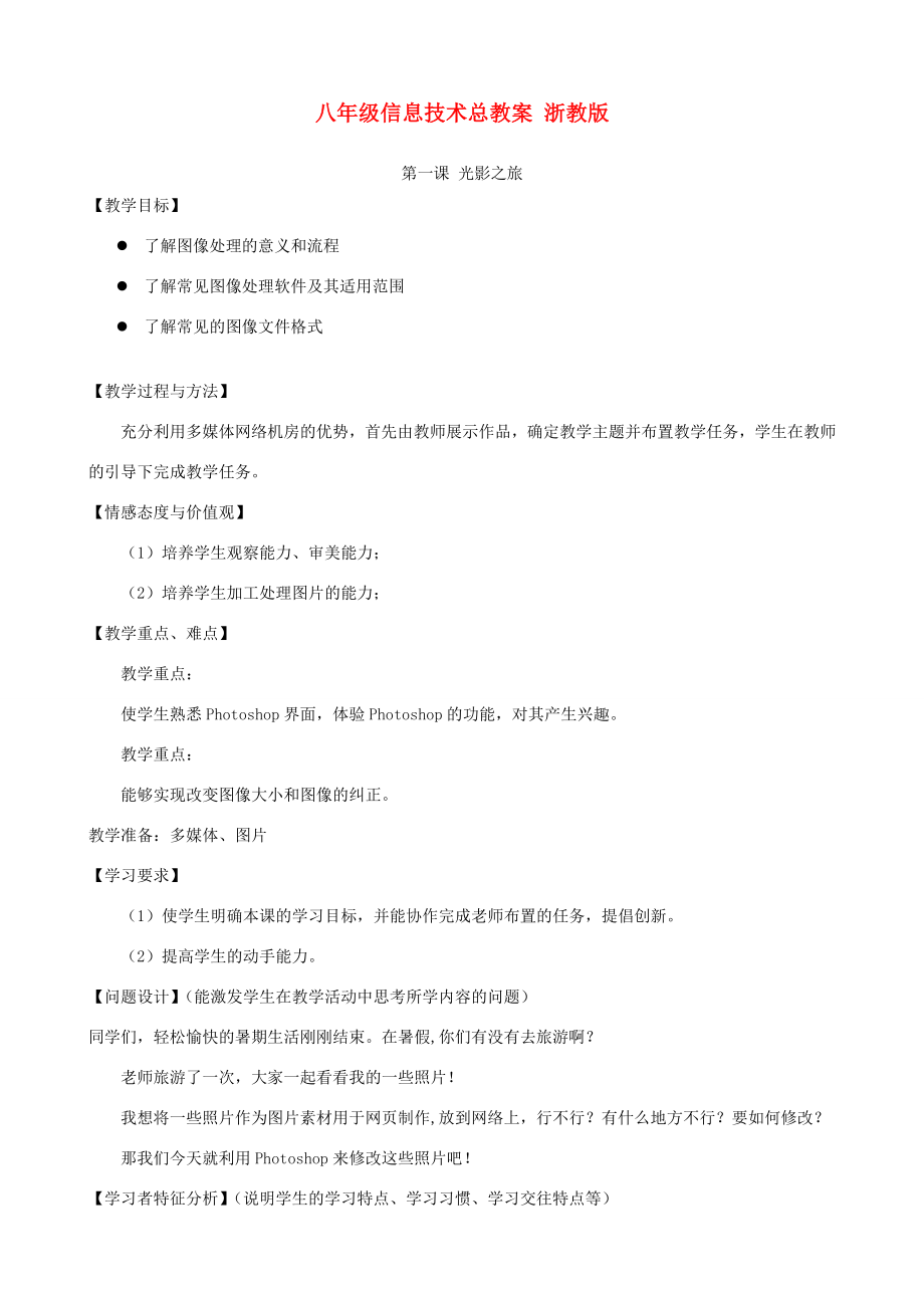 八年级信息技术总教案浙教版.doc