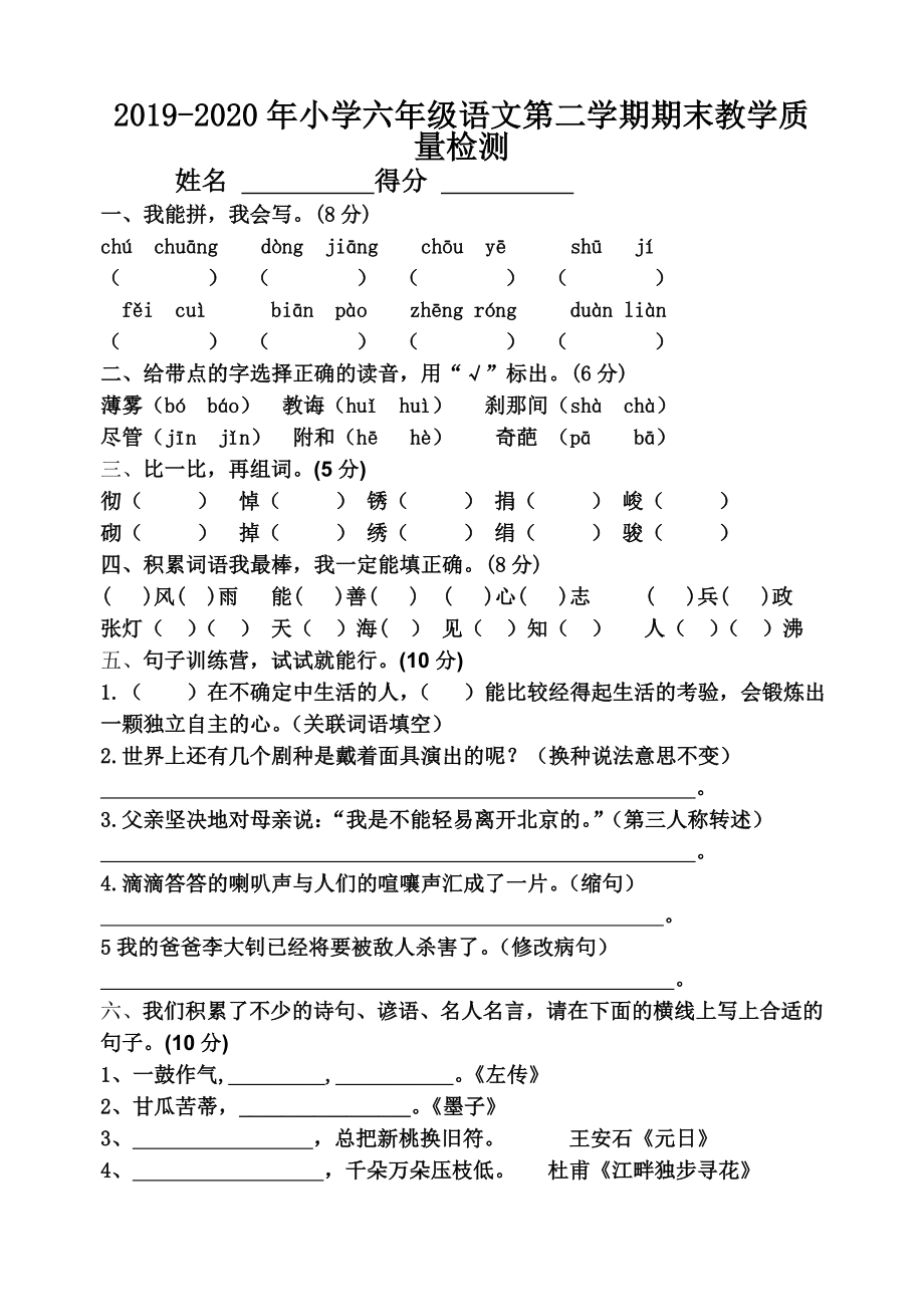 小学六年级语文第二学期期末教学质量检测(2).doc