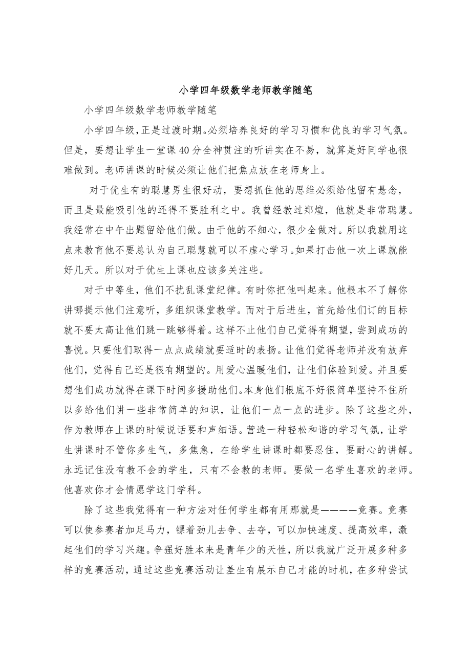 小学四年级数学老师教学随笔.doc