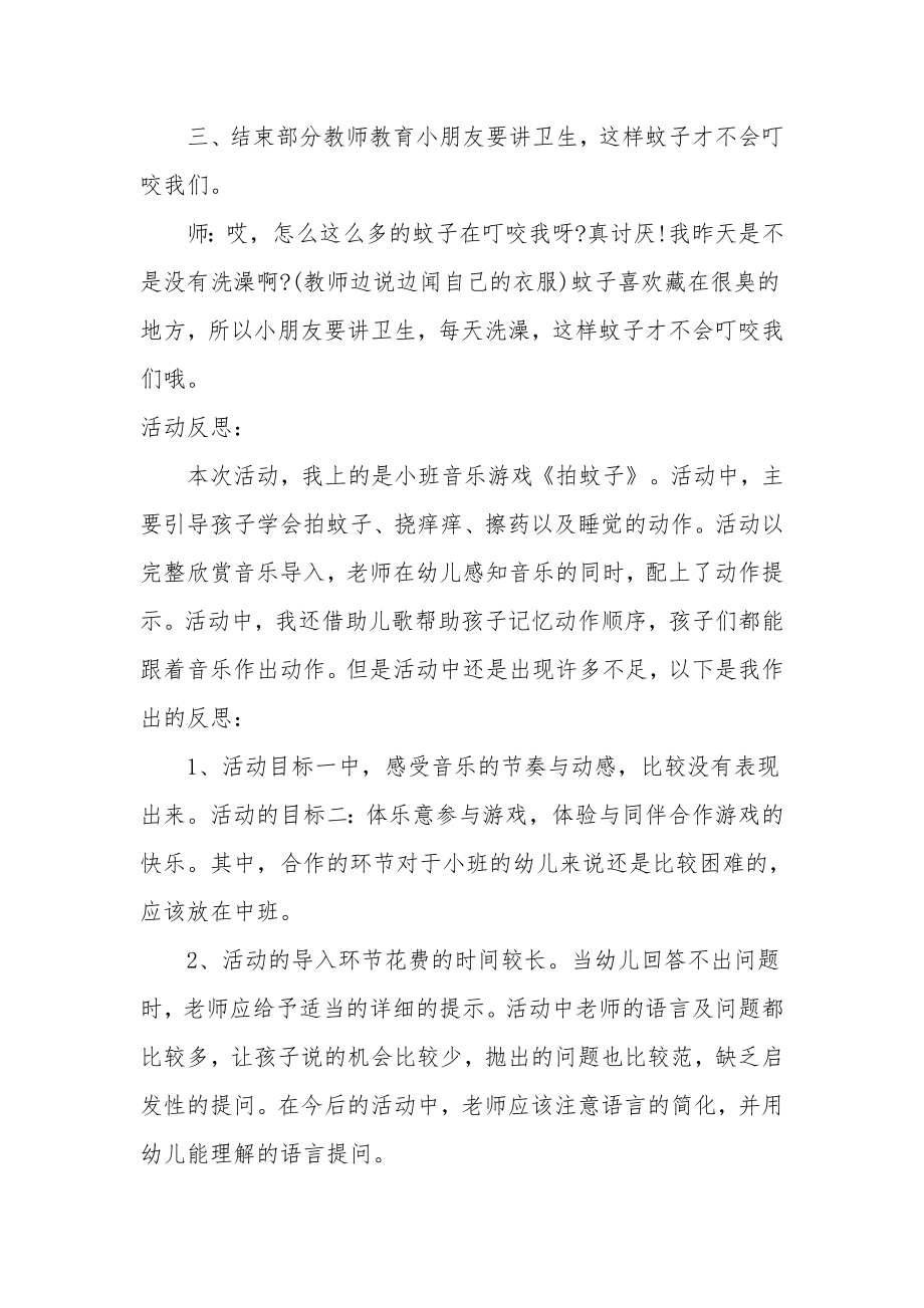 中班音乐公开课教案及教学反思《拍蚊子》.docx