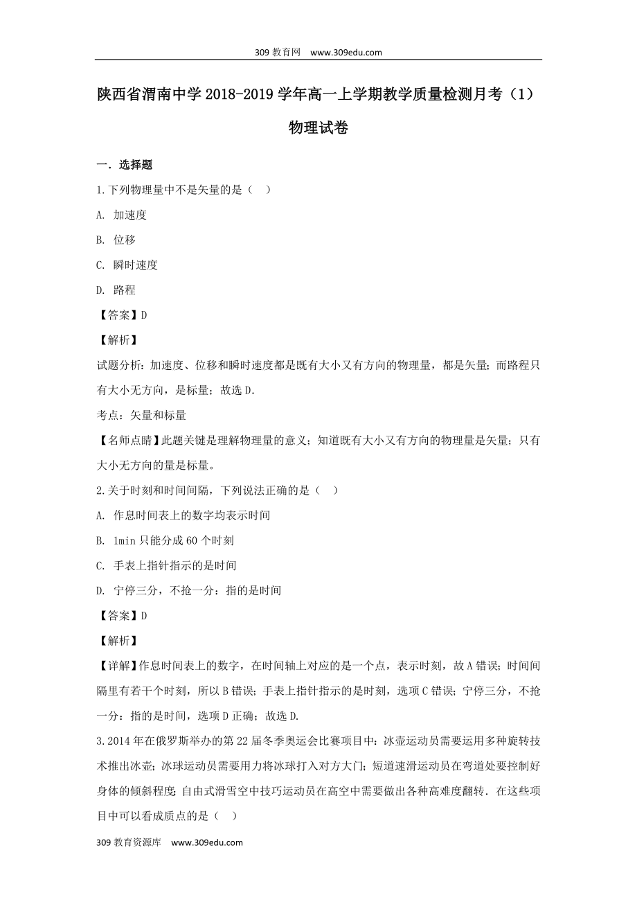 陕西省渭南中学202X高一物理上学期教学质量检测月考试题（1）（含解析）.doc