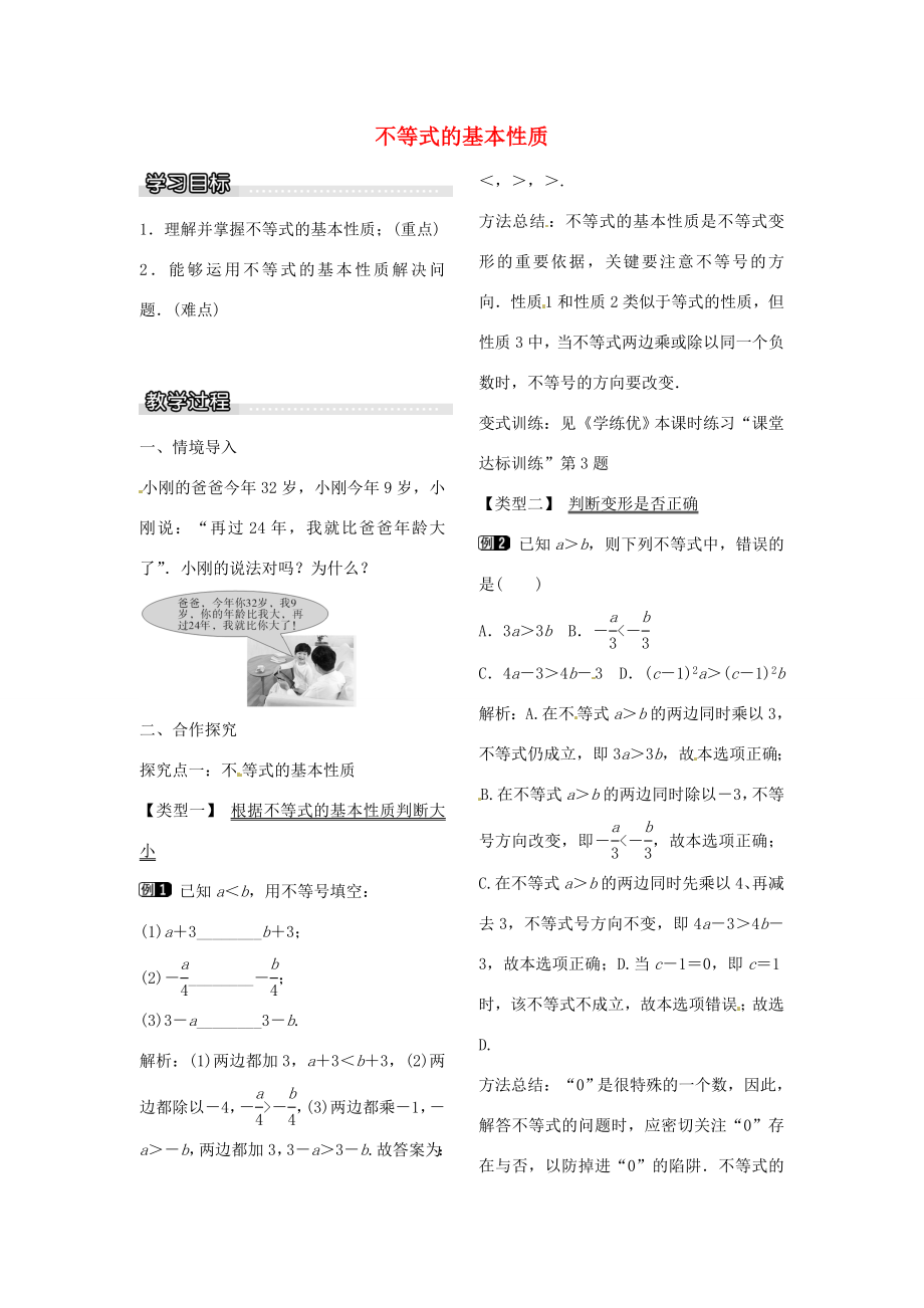 八年级数学下册2.2不等式的基本性质教案（新版）北师大版（新版）北师大版初中八年级下册数学教案.doc