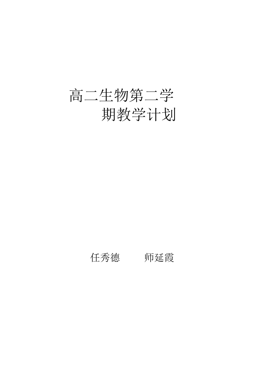 高二生物选修1教学计划.doc