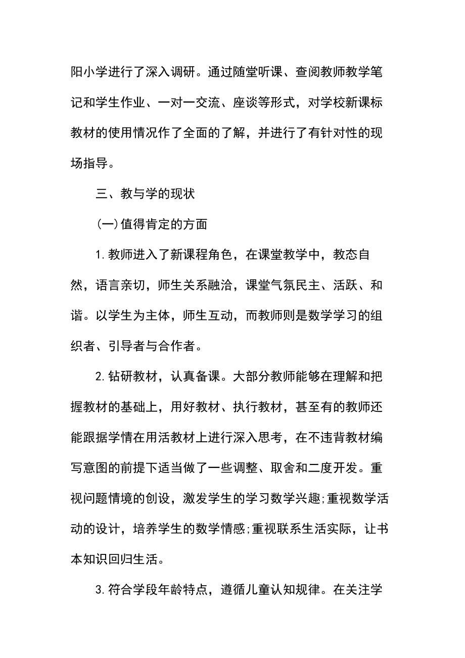 新课标教材小学数学教学情况调研报告.docx