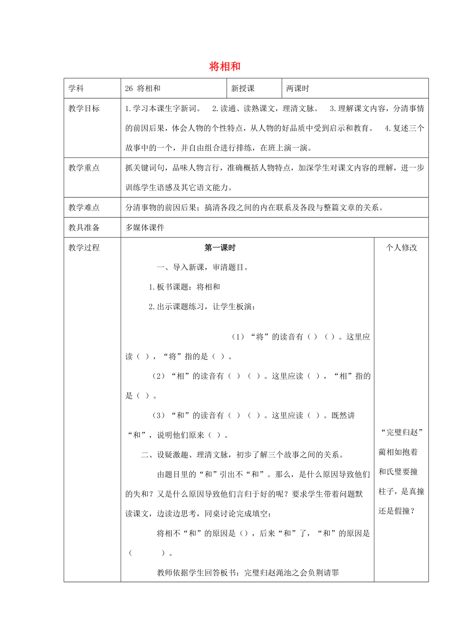 六年级语文上册第六单元26将相和教案1语文S版语文S版小学六年级上册语文教案.doc