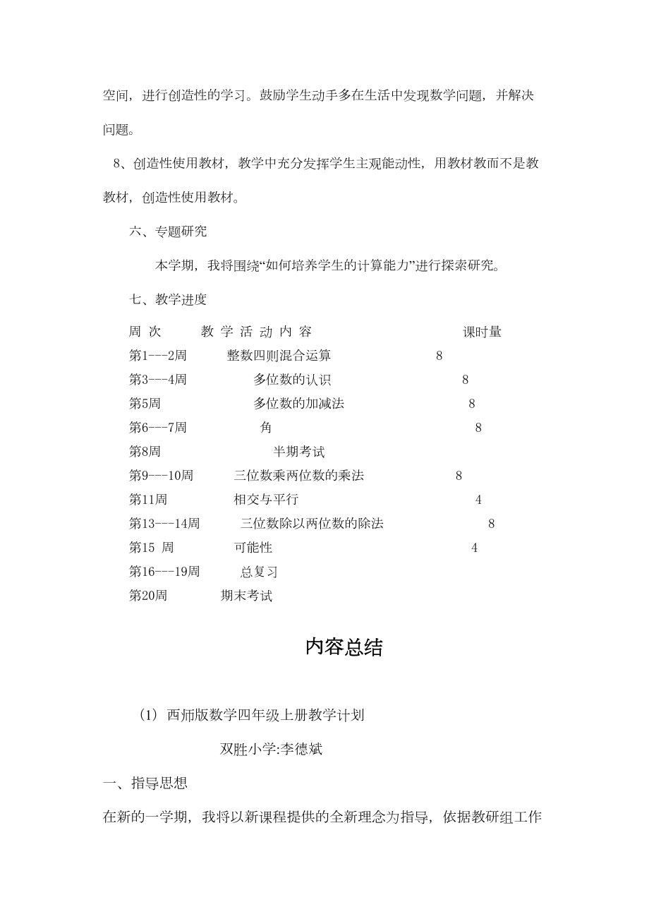 西师版数学四年级上册教学计划.doc