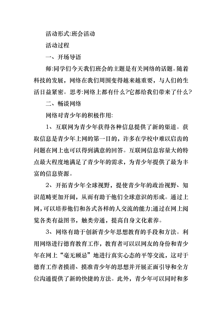 关于中学生网络安全主题班会教案.doc