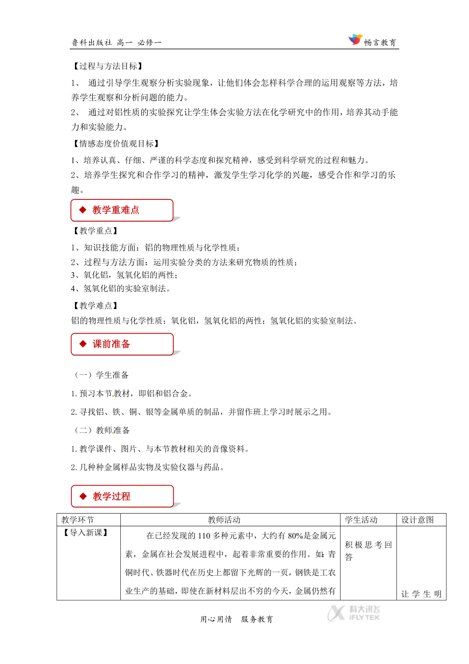 高中化学鲁科版必修14.2教学设计《铝金属材料》（鲁科）.docx