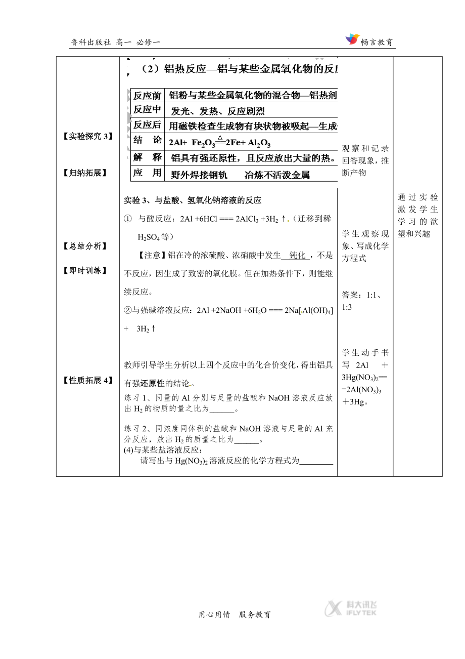 高中化学鲁科版必修14.2教学设计《铝金属材料》（鲁科）.docx