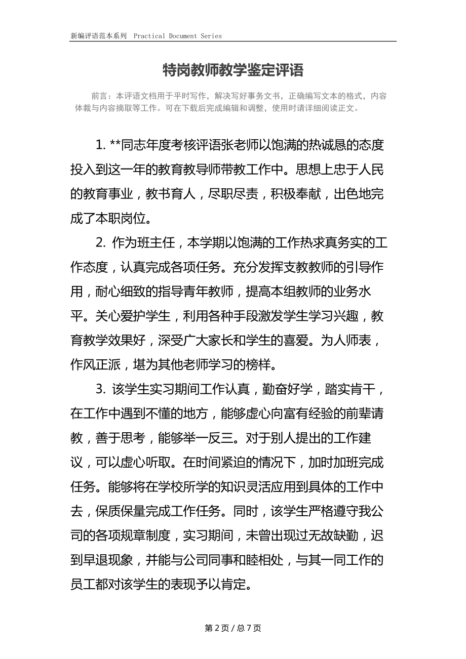 特岗教师教学鉴定评语.docx