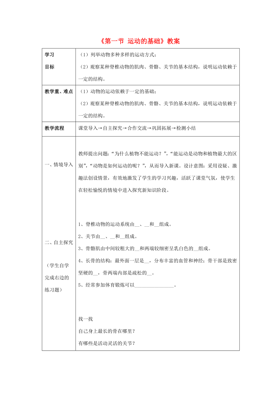 八年级生物上册第四单元第一章第一节运动的基础教案冀少版人教版初中八年级上册生物教案.doc