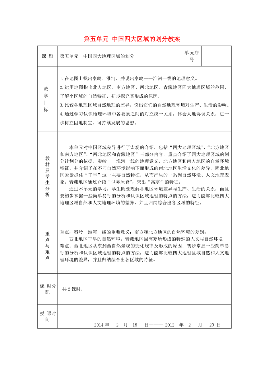 八年级地理下册第五单元中国四大区域的划分教案商务星球版.doc