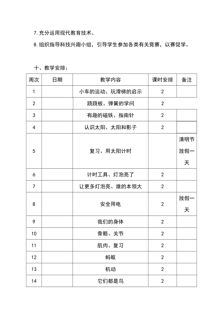 青岛版三年级科学下册教学计划(2).doc