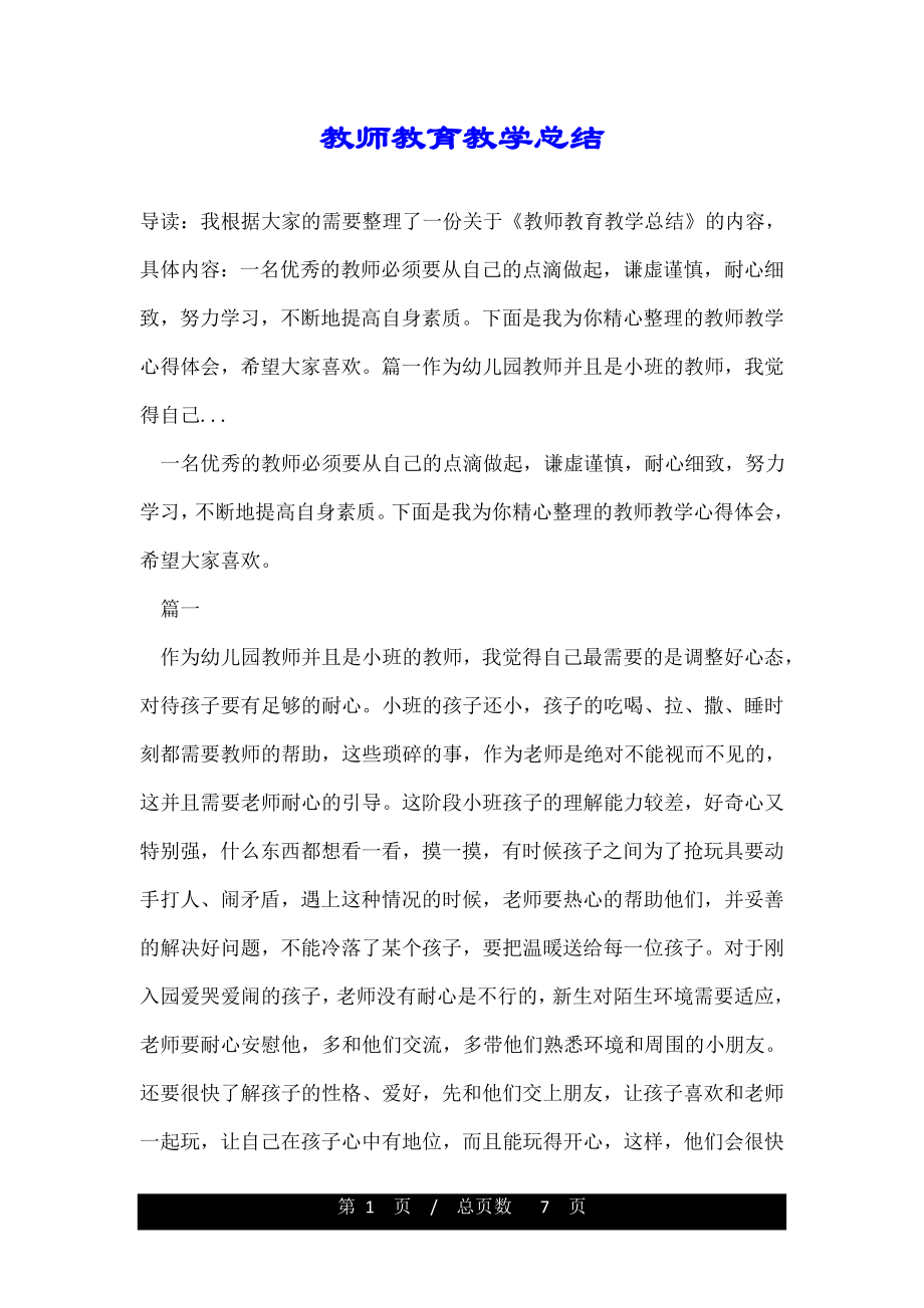 教师教育教学总结.doc