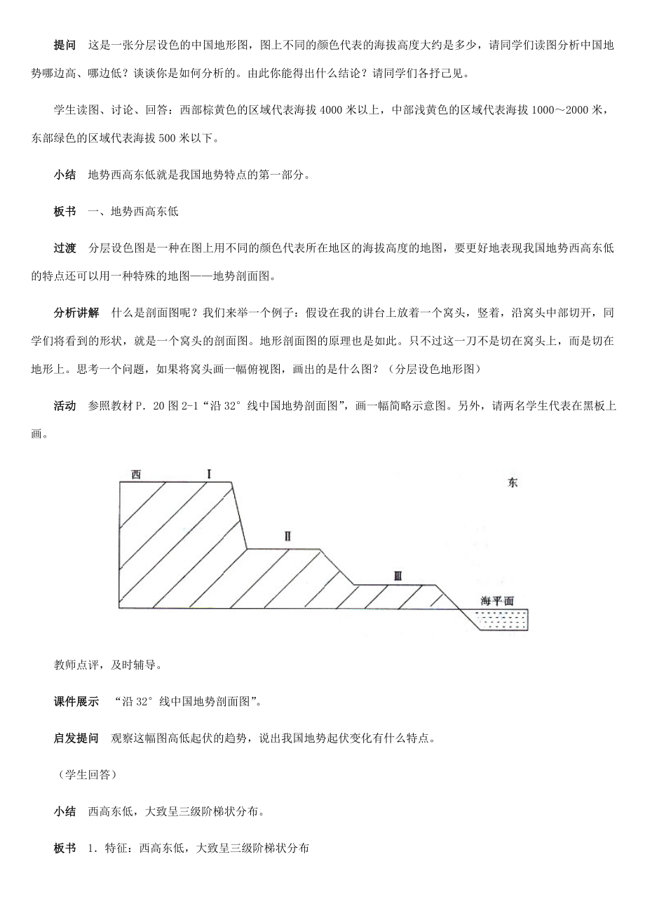 八年级地理上册中国的地形教案1湘教版.doc