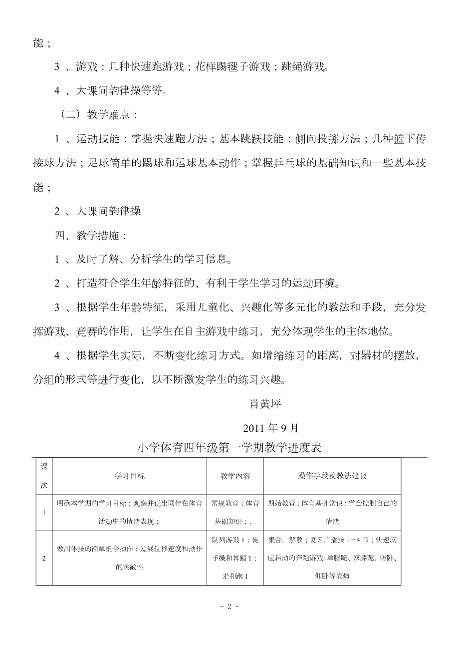 小学四年级体育教学工作计划与进度表.doc